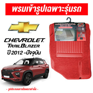 Diff พรมปูพื้นรถยนต์ พรมใยไวนิล พรมเข้ารูปรถยนต์ Chevrolet Traiblazer ปี 2012-ปัจจุบัน