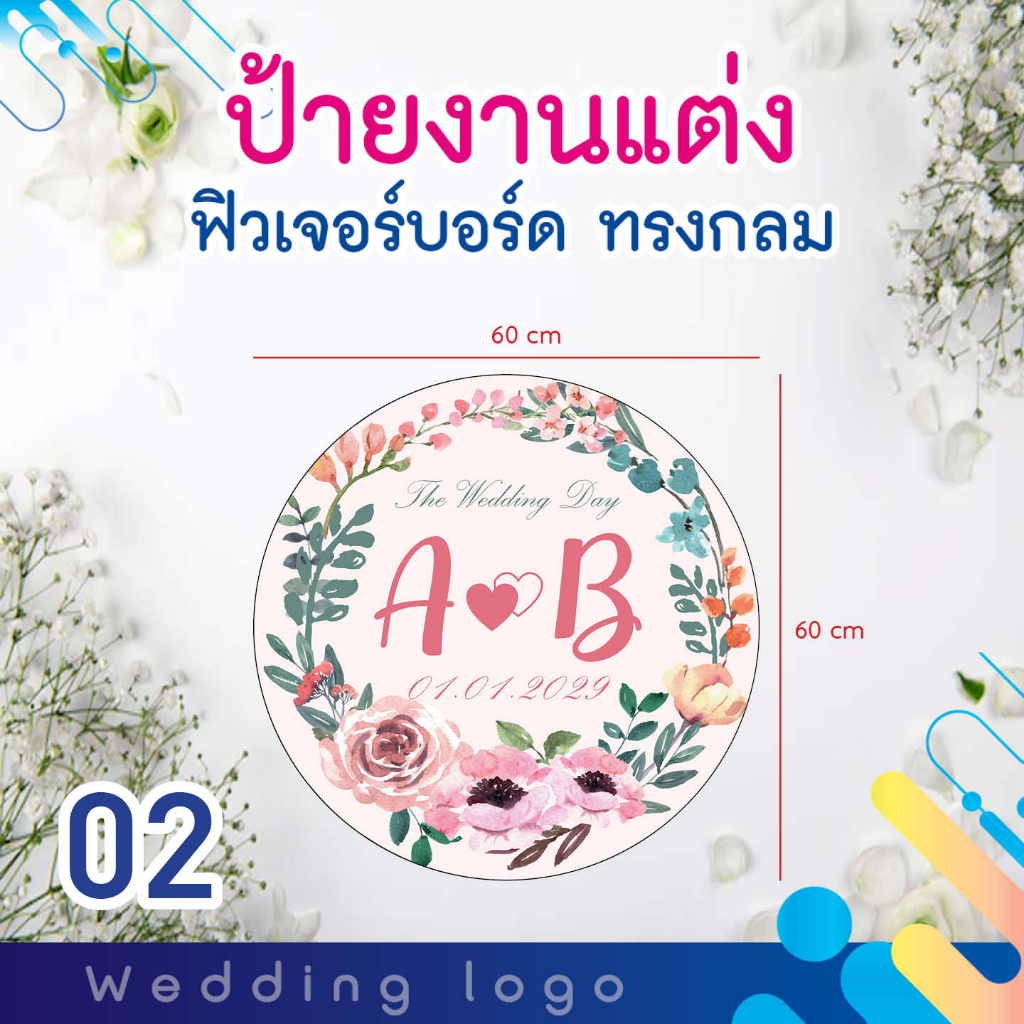 ป้ายโลโก้งานแต่งงาน-ลายดอกไม้-ฟิวเจอร์บอร์ด-ไดคัททรงกลม-ขนาด-60x60-cm