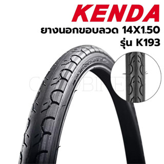 ยางนอกจักรยาน 14นิ้ว 14x1.50 (K193) Kenda ขอบลวด