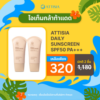 [1 แถม 1] ATTISIA DAILY SUNSCREEN SPF50 PA+++ แอททีเซีย เดย์ลี่ ซันสกรีน เอสพีเอฟ 50 พีเอ ++ ปริมาณ 50 กรัม