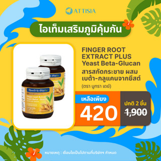 [1 แถม 1] Finger Root Extract Plus Yeast Beta - Glucan สารสกัดกระชาย ผสม เบต้า-กลูแคนจากยีสต์ (ตรา นูทรา เดย์)