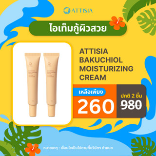 [1 แถม 1] ATTISIA BAKUCHIOL MOISTURIZING CREAM แอททีเซีย บาคูชิออล มอยซ์เจอร์ไรซิ่ง ครีม ปริมาณ 30 กรัม