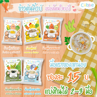 ข้าวตุ๋นคิ้วบ์ Cubbe Baby Porridge สำหรับเด็ก 6 เดือน+ ขนาด 70 g. โจ๊กเด็ก