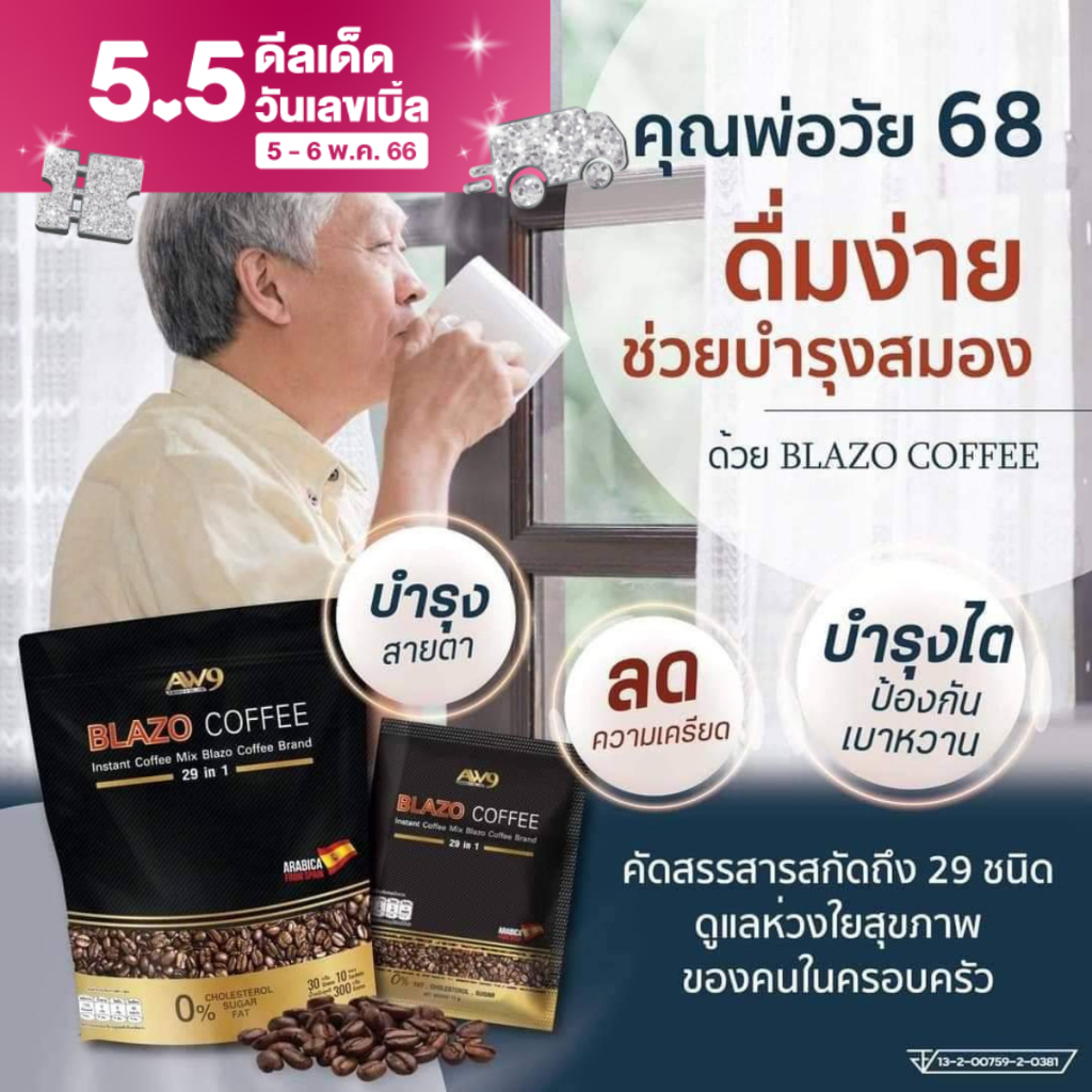 กาแฟ-blazo-coffee-3-ห่อ-เบลโซ่-คอฟฟี่-เบลโซ-29in1-กาแฟเพื่อสุขภาพ-กาแฟลดน้ำหนัก-กาแฟตราเบลโซ่