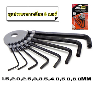 ชุดประแจหกเหลี่ยม 8 เบอร์ 1.5 ,2 ,2.5 ,3 ,3.5 ,4.0 ,5.0 ,6.0 MM กุญแจหกเหลี่ยม ประแจตัวแอล