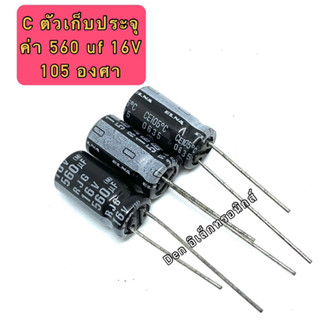 (ราคาแพ็ค10ตัว) C ตัวเก็บประจุ ค่า 560UF. 16V 105 องศา Electrolytic Capacitor สินค้าของใหม่ มีราคาขายส่ง