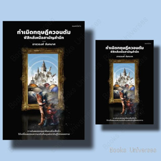 (พร้อมส่ง) กำเนิดทฤษฎีควอนตัม ฟิสิกส์เหนือสามัญ ผู้เขียน: อาจวรงค์ จันทมาศ  สำนักพิมพ์: ดราก้อนวอร์/Dragon Wars