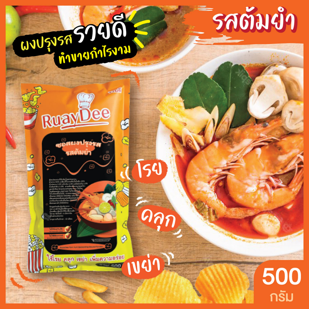 รวยดี-ผงปรุงรส-ruaydee-รสต้มยำ-ผงโรย-ผงเขย่า-ใส่เฟรนช์ฟรายส์-หนังไก่-ป๊อปคอร์น