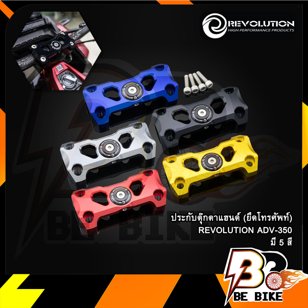 ประกับตุ๊กตาแฮนด์-ยึดโทรศัพท์-revolution-adv-350-bb