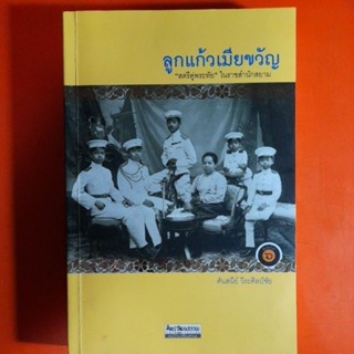 ลูกแก้วเมียขวัญ ศันสนีย์ วีระศิลป์ชัย