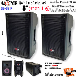 ตู้ลำโพงกลางแจ้งไฟเบอร์AONE ขนาด 8” 2ทาง มีเน็ตเวิรค์ในตัว รุ่น DB-08P เสียบขาตั้งใด้ เสียงดี ราคา1คู่