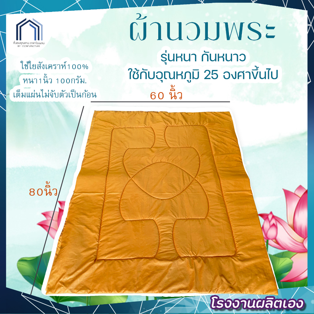 ผ้าห่มนวมพระ-60x80นิ้ว-อย่างดี-สัมผัสนุ่มsupersoft