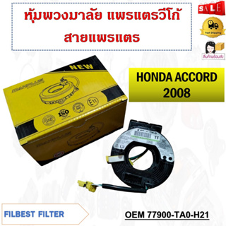 สายแพรแตร HONDA ACCORD 2008 รหัส 77900-TA0-H21