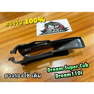 ยางรองโซ่ ดำ DREAM SUPER CUB Dream110i HM ยางกันโซ่ แบบแท้