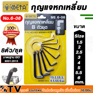 META กุญแจหกเหลี่ยม  8 ตัว/ชุด ขนาด 1.5, 2.0, 2.5, 3.0,4.0, 5.0, 5.5, 6.0 มม.  ประแจหกเหลี่ยม 6 เหลี่ยม กุญแจแอล