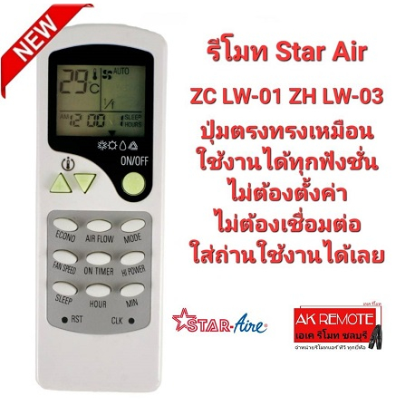 รีโมทแอร์-star-air-zc-lw-01-zh-lw-03-ปุ่มตรงทรงเหมือนใช้ได้เลย