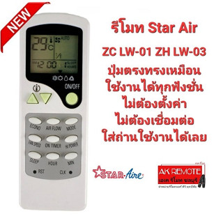 รีโมทแอร์ Star Air ZC LW-01 ZH LW-03 ปุ่มตรงทรงเหมือนใช้ได้เลย