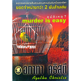 อกาทา คริสตี Agatha Chrisstie  อุบัติเหตุ?  Murder is Easy