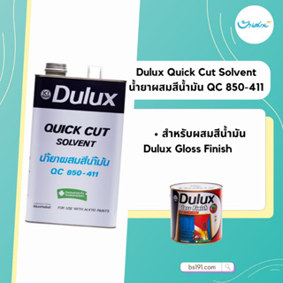 Dulux ทินเนอร์ น้ำยาผสมสีน้ำมัน Quick Cut Solvent QC 850-411 ทินเนอร์ ผสมสีน้ำมัน Dulux