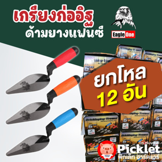 เกรียงแหลมก่ออิฐ ด้ามPVC หุ้มยาง ตรา Eagle One ยกโหล