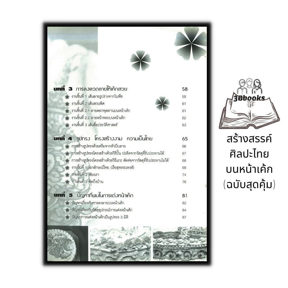 หนังสือ-สร้างสรรค์ศิลปะไทยบนหน้าเค้ก-ฉบับสุดคุ้ม-งานอดิเรก-ขนมหวาน-ขนมเค้ก-งานศิลปะ-การแต่งหน้าเค้ก