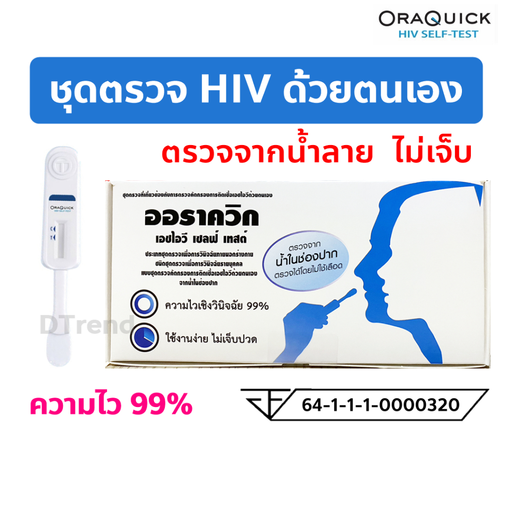 hiv-self-test-kit-oraquick-ชุดตรวจเอชไอวีด้วยตนเอง-ตรวจจากน้ำในช่องปาก-ไม่ต้องเจาะเลือด-ออราควิก-ตรวจเอชไอวี-ตรวจเอดส์