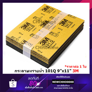 3M กระดาษทราย น้ำ 101Q 9"X11" เบอร์ 80 / 100 / 120 / 240 / 320 / 400 / 600 / 800 / 1000 / 1200 / 1500 / 2000