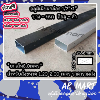อลูมิเนียมกล่อง 1/2x1 แป๊ปเหลี่ยม 0.5"x1" ยาว 6.0 เมตร สำหรับสั่งความยาว 1.20-2.00 Aluminium Box 0.5x1 inch 6m. length