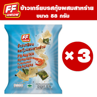 FF เอฟเอฟ ข้าวเกรียบรสกุ้งผสมสาหร่าย  [1 แพ็ค 3 ซอง ]