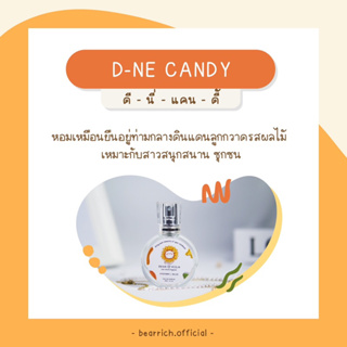 พร้อมส่ง [สุดคุ้ม มีของเเถม🎁] ✿ Bearrich 🧸 น้ำหอมกลิ่น D-ne Candy 30 ml. กลิ่นหอมหวานขนม