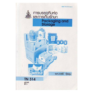 หนังสือ TN314 (FDT4258) 49148 การบรรจุหีบห่อและการเก็บรักษา ( อ.เกสรี จุ้ย )