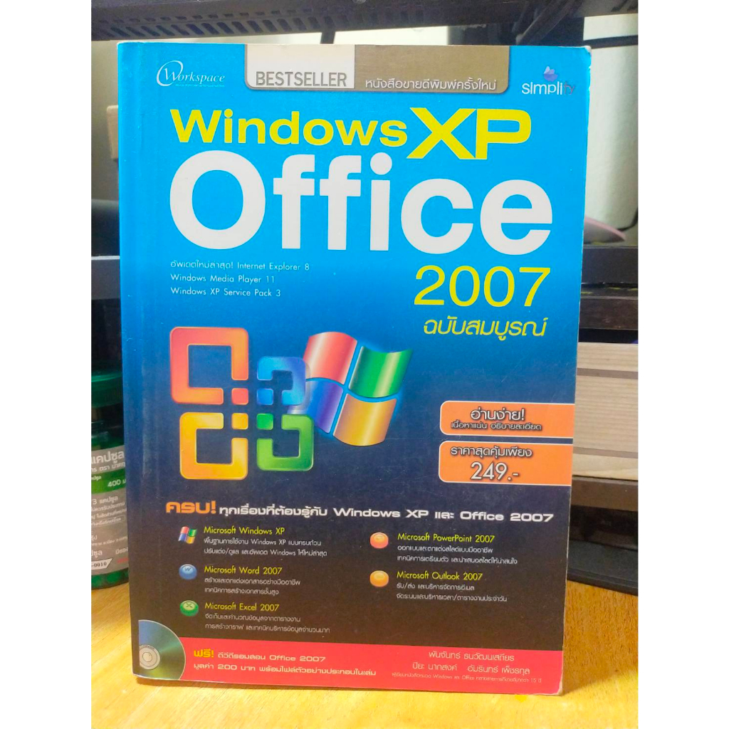 หนังสือ-หนังสือคอมพิวเตอร์-windows-xp-office-2007-ฉบับสมบูรณ์-cd-สภาพสะสม-ไม่ผ่านการใช้งาน-ภายในไม่มีรอยขีดเขียน