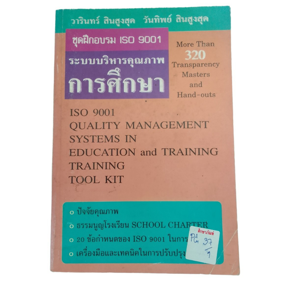 ชุดฝึกอบรม-iso-9001-ระบบบริหารคุณภาพการศึกษา-by-วารินทร์-สินสูงสุด-และ-วันทิพย์-สินสูงสุด