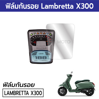 LAMBRETTA X300 ฟิล์มกันรอยแลมเบรตต้า X300 X300SR แลม300
