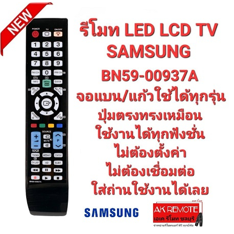 รีโมท-tv-samsung-bn59-00937a-จอแบน-led-lcd-ใช้ได้ทุกรุ่น