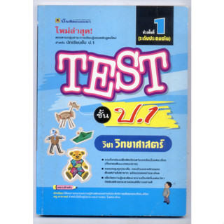 หนังสือมือสอง วิทยาศาสตร์ TEST ชั้น ป.1