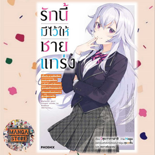 (LN) รักนี้มีไว้ให้ชายแกร่ง เล่ม 1 มือ 1