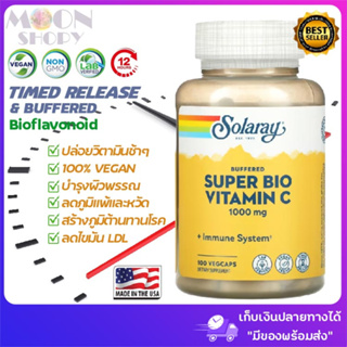 🍊วิตามินซี ไบโอซี ธรรมชาติ 100% Solaray, Buffered Super Bio Vitamin C, 500 mg, 100 VegCaps  พร้อมส่ง เก็บเงินปลายทางได้!