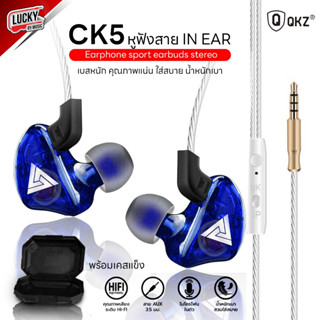 (พร้อมส่งในไทย✅) หูฟัง QKZ รุ่น CK5 สเตอริโอ เสียงเบสแน่น หูฟังสายหูฟังแบบ In-ear ดีไซน์สวย ให้อิมแพคที่ดี เสียงแน่น