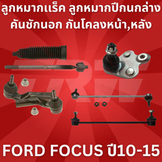 ช่วงล่าง ลูกหมากเเร็ค ลูกหมากปีกนกล่าง คันชักนอก กันโคลงหน้า หลัง FORD FOCUS ปี10-15ยี่ห้อTRW ราคาต่อชิ้น