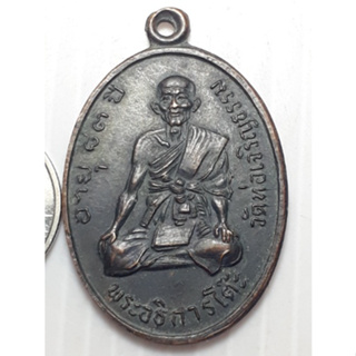 เหรียญ พระอธิการโต๊ะ วัดท่อเจริญธรรม เพชรบุรี ปี2517