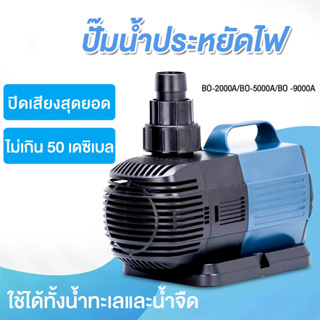 SOBO 70W 9000L/H ปั๊มตู้ปลา น้ำพุน้ำตก ปั๊มบ่อปลา ปั้มปลา ปั๊มน้ำพุ ปั้มไดโว่ ปั๊มสะเทินน้ำสะเทินบก ปั้มปลาและกุ้ง 9000A