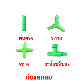 ภาพย่อรูปภาพสินค้าแรกของท่อแยกลม3ทาง ท่อแยกลม4ทาง ท่อต่อตรง วาล์วปรับลม แบบพลาสติกสีเขียว  C005