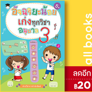 อัจฉริยะน้อยเก่งทุกวิชา อนุบาล 3 | G - Junior ฝ่ายวิชาการสำนักพิมพ์