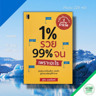 หนังสือ 1% รวย 99% จนเพราะอะไร :จิตวิทยา พัฒนาตนเอง ทัศนคตื ปรับบุคลิกภาพ เป้าหมาย ความสำเร็จ รงบันดาลใจ สุกิจ นวลจันทร์