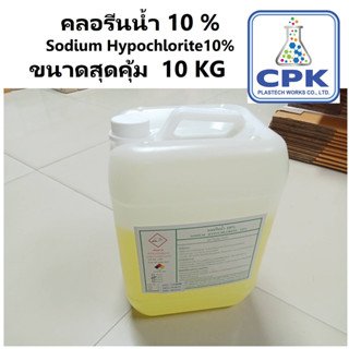 คลอรีนน้ำ10%หรือ Sodium Hypochlorite10%   ขนาดสุดคุ้ม บรรจุ 10 กก ใช้ผสมอาบน้ำ,ใช้ฆ่าเชื้อโรค