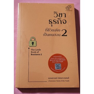 หนังสือวิชาธุรกิจ ที่ชีวิตจริงเป็นคนสอน