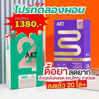 [ดีลพิเศษโปร2กล่อง มีของแถม1(*จำกัด)]💚aki24 อะกิ24 Aki + BactoB วิตามินAki24 จุลินทรีย์ดี100ล้านตัว/ซอง