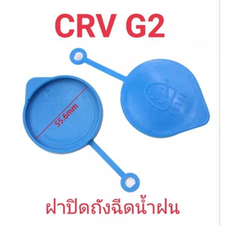 ฝาปิดถังฉีดน้ำฝนCRV G2