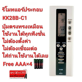 💢ฟรีAAA×4💢รีโมทแอร์ ประกอบ KK28B-C1 ปุ่มตรงทรงเหมือน ใช้งานได้ทุกฟังชั่น ไม่ต้องตั้งค่า